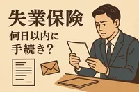 失業保険 何日以内に手続き？