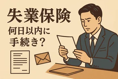 失業保険 何日以内に手続き？