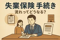 失業保険 手続き 流れってどうなる？