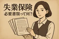 失業保険 必要書類って何？