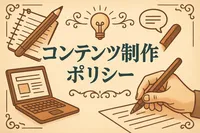 コンテンツ制作ポリシー