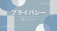 プライバシーポリシー