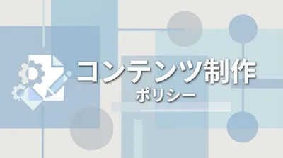 コンテンツ制作ポリシー