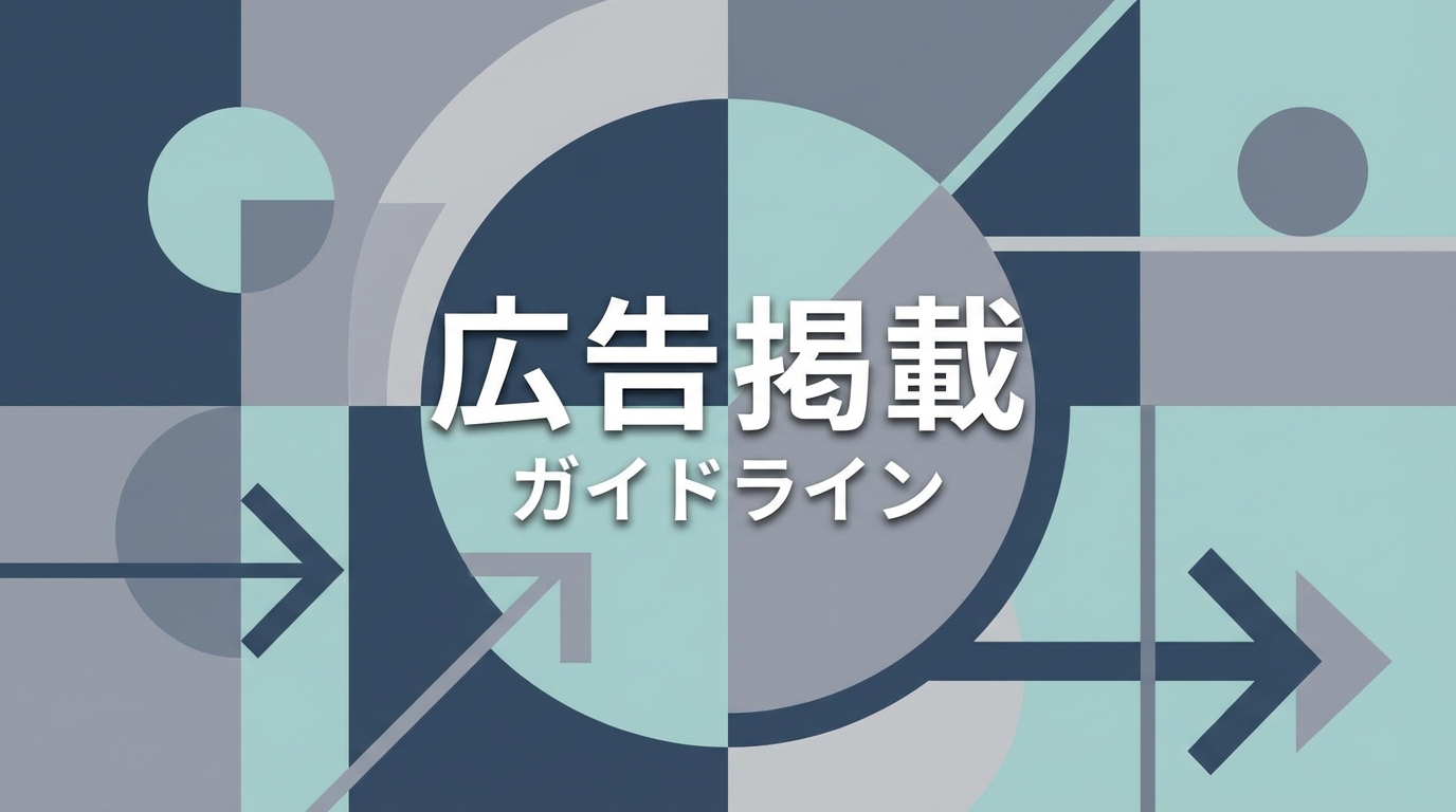 広告掲載ガイドライン