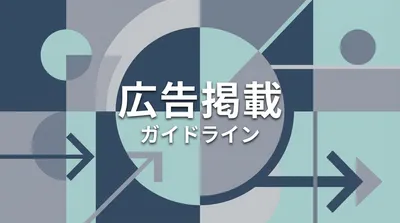 広告掲載ガイドライン