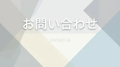 お問い合わせ