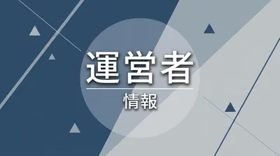 運営者情報
