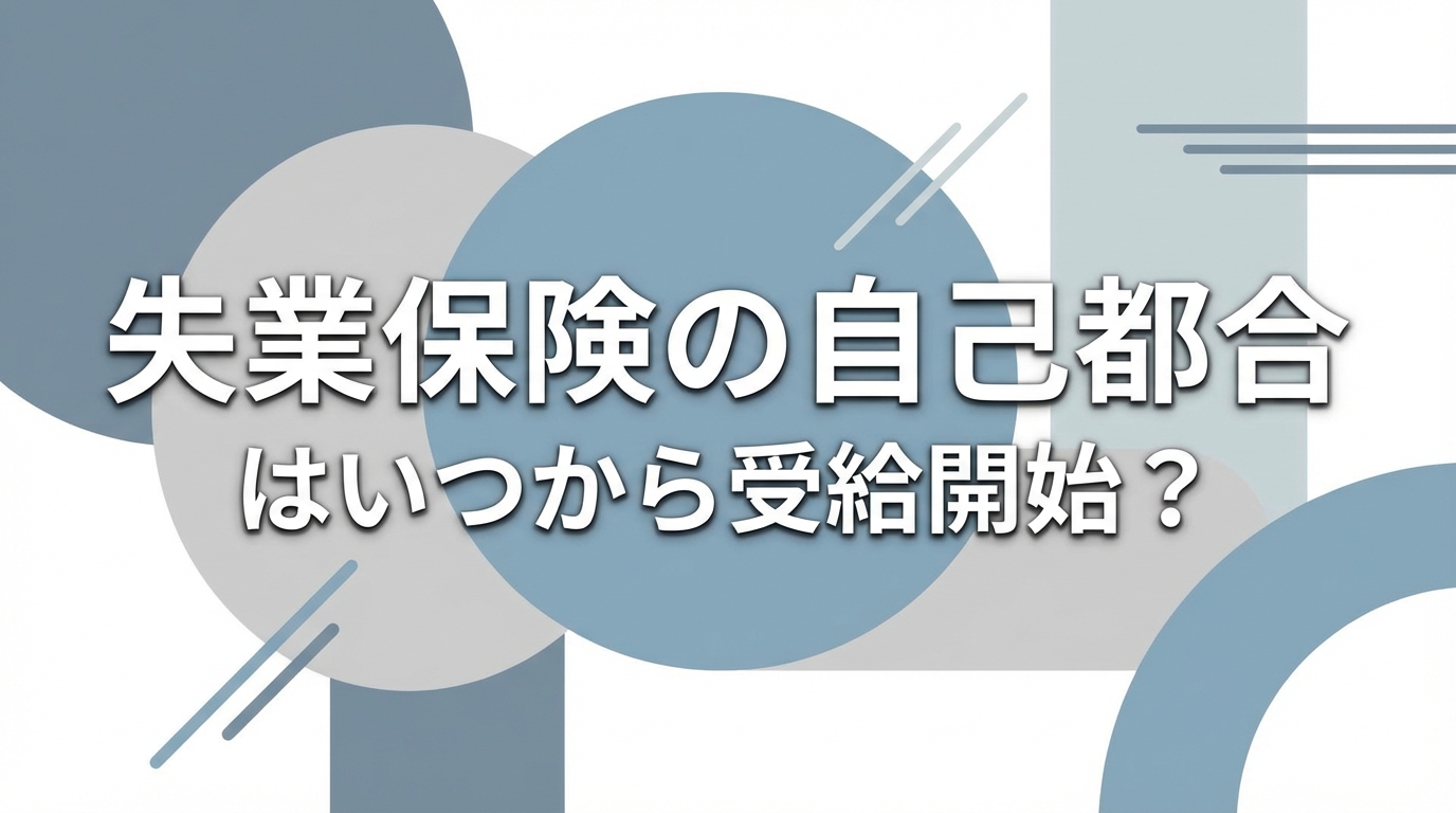 失業保険の自己都合はいつから受給開始？