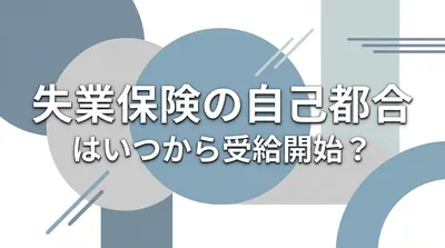 失業保険の自己都合はいつから受給開始？