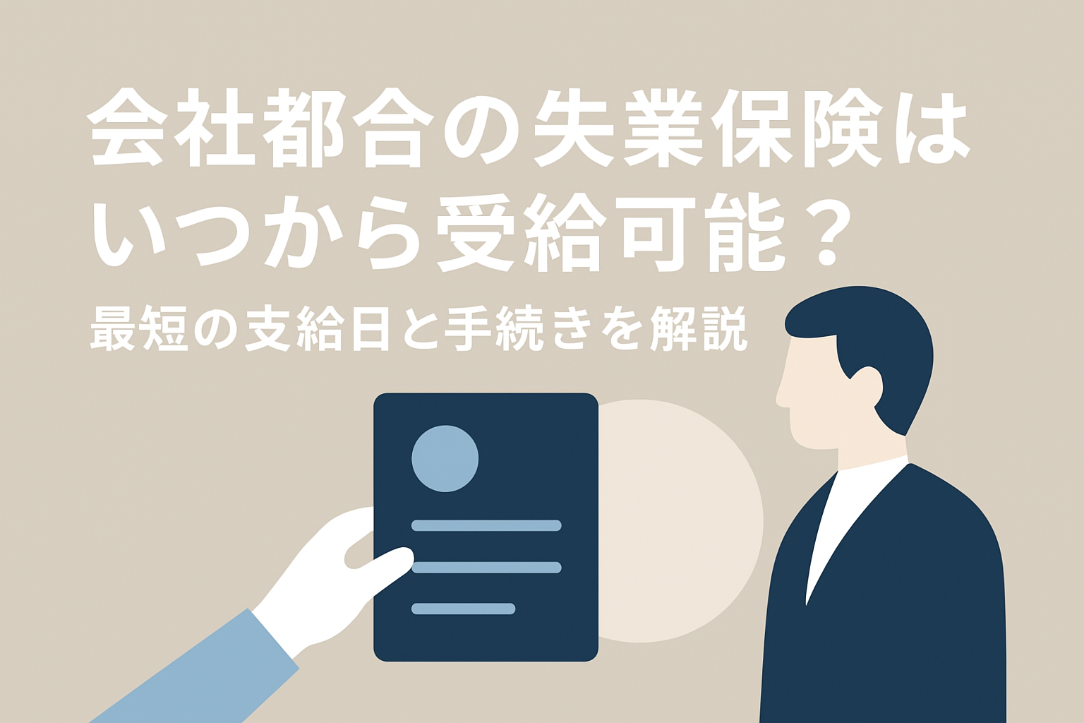 会社都合の失業保険はいつから受給可能?最短の支給日と手続きを解説