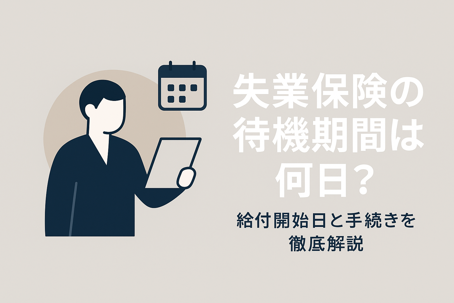 失業保険の待機期間は何日？給付開始日と手続きを徹底解説