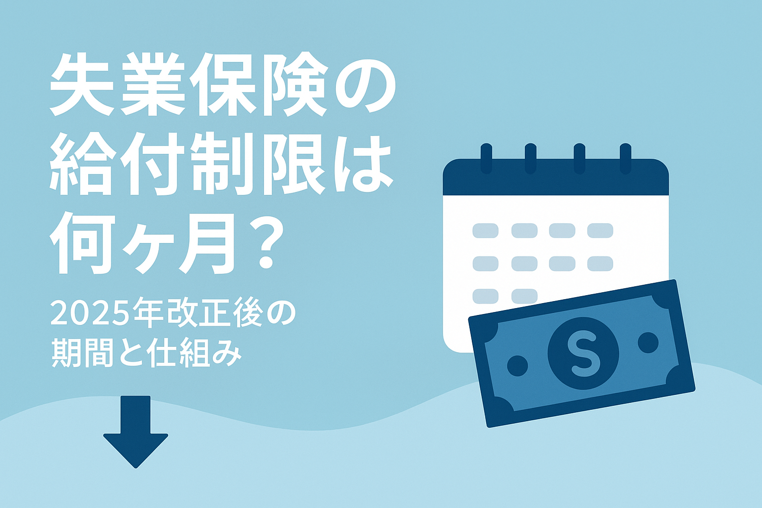 失業保険の給付制限は何ヶ月？2025年改正後の期間と仕組み
