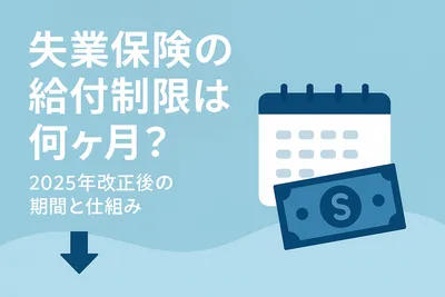 失業保険の給付制限は何ヶ月？2025年改正後の期間と仕組み