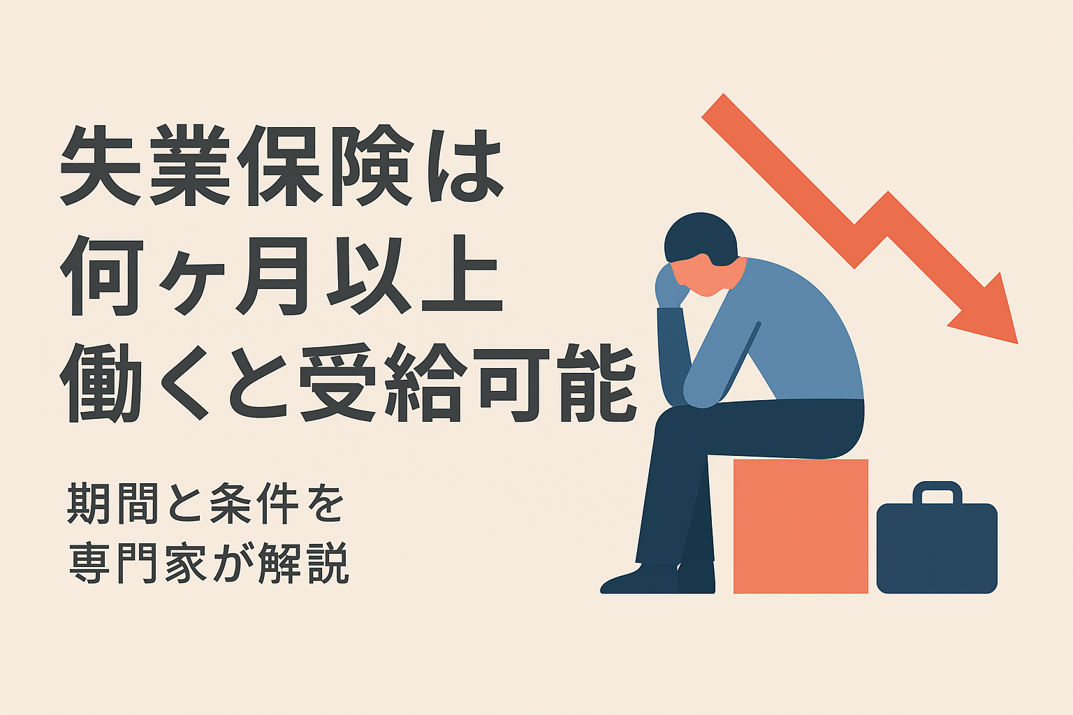 失業保険は何ヶ月以上働くと受給可能？期間と条件を専門家が解説