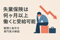 失業保険は何ヶ月以上働くと受給可能？期間と条件を専門家が解説