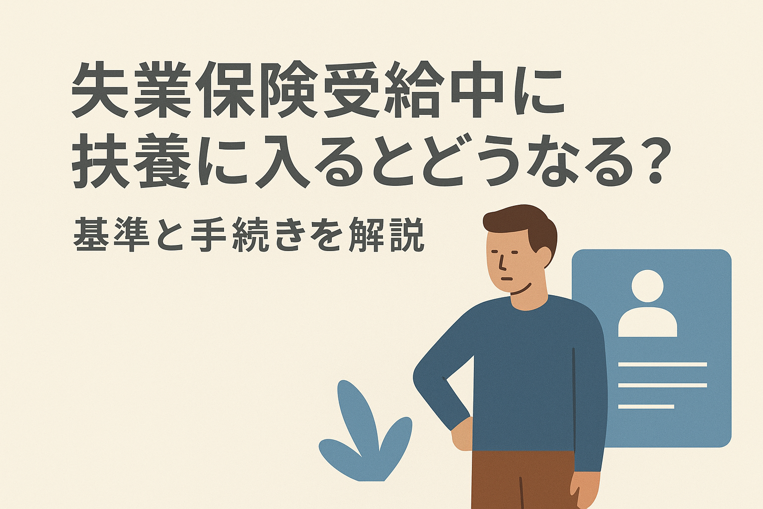 失業保険受給中に扶養に入るとどうなる?基準と手続きを解説