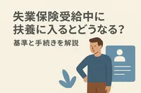 失業保険受給中に扶養に入るとどうなる？基準と手続きを解説