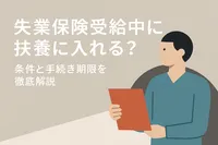 失業保険受給中に扶養に入れる？条件と手続き期限を徹底解説
