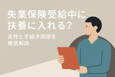 失業保険受給中に扶養に入れる？条件と手続き期限を徹底解説