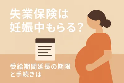 失業保険は妊娠中もらえる？受給期間延長の期限と手続きは