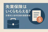 失業保険はいくらもらえる？計算式と給付日数を徹底解説