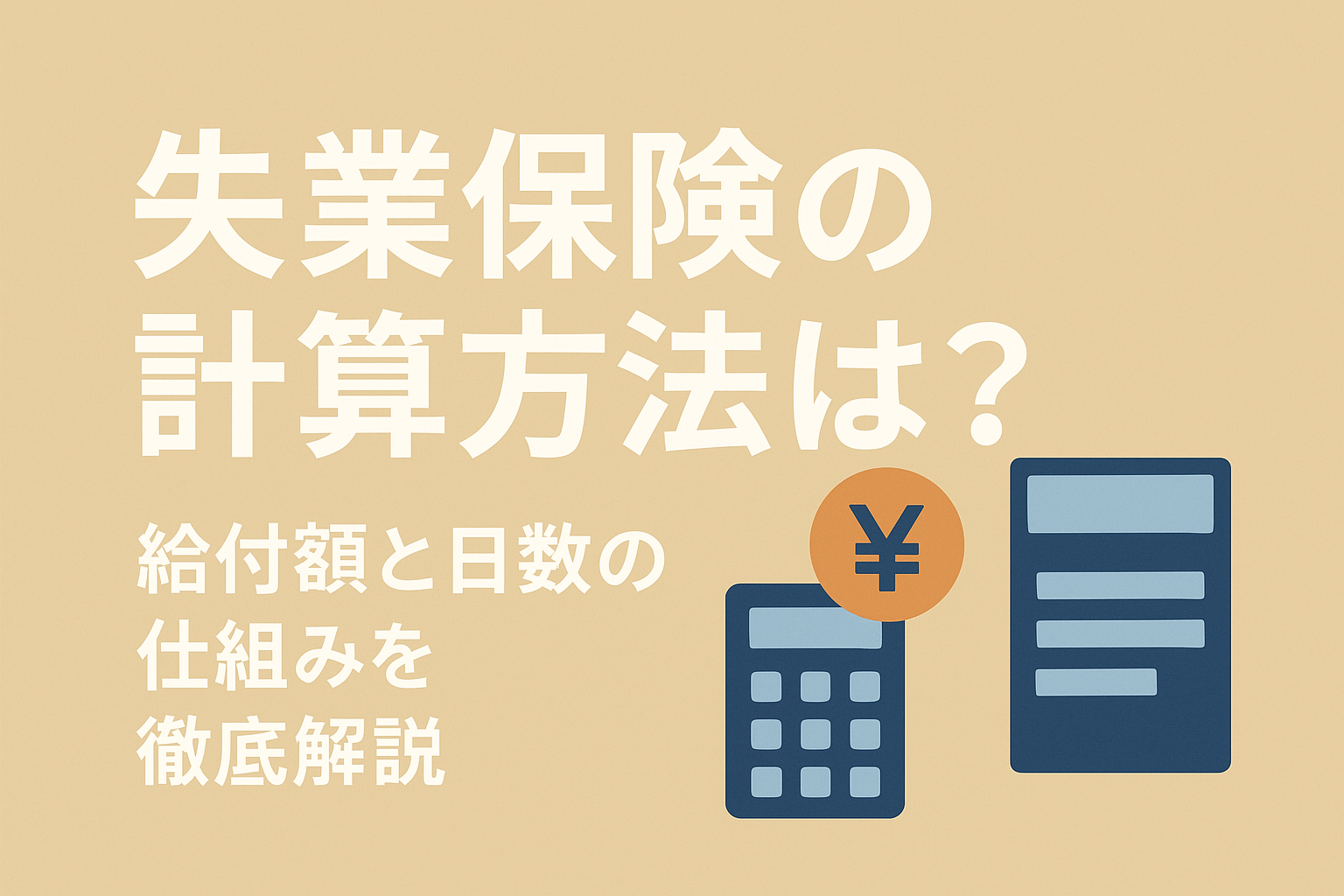 失業保険の計算方法は?給付額と日数の仕組みを徹底解説