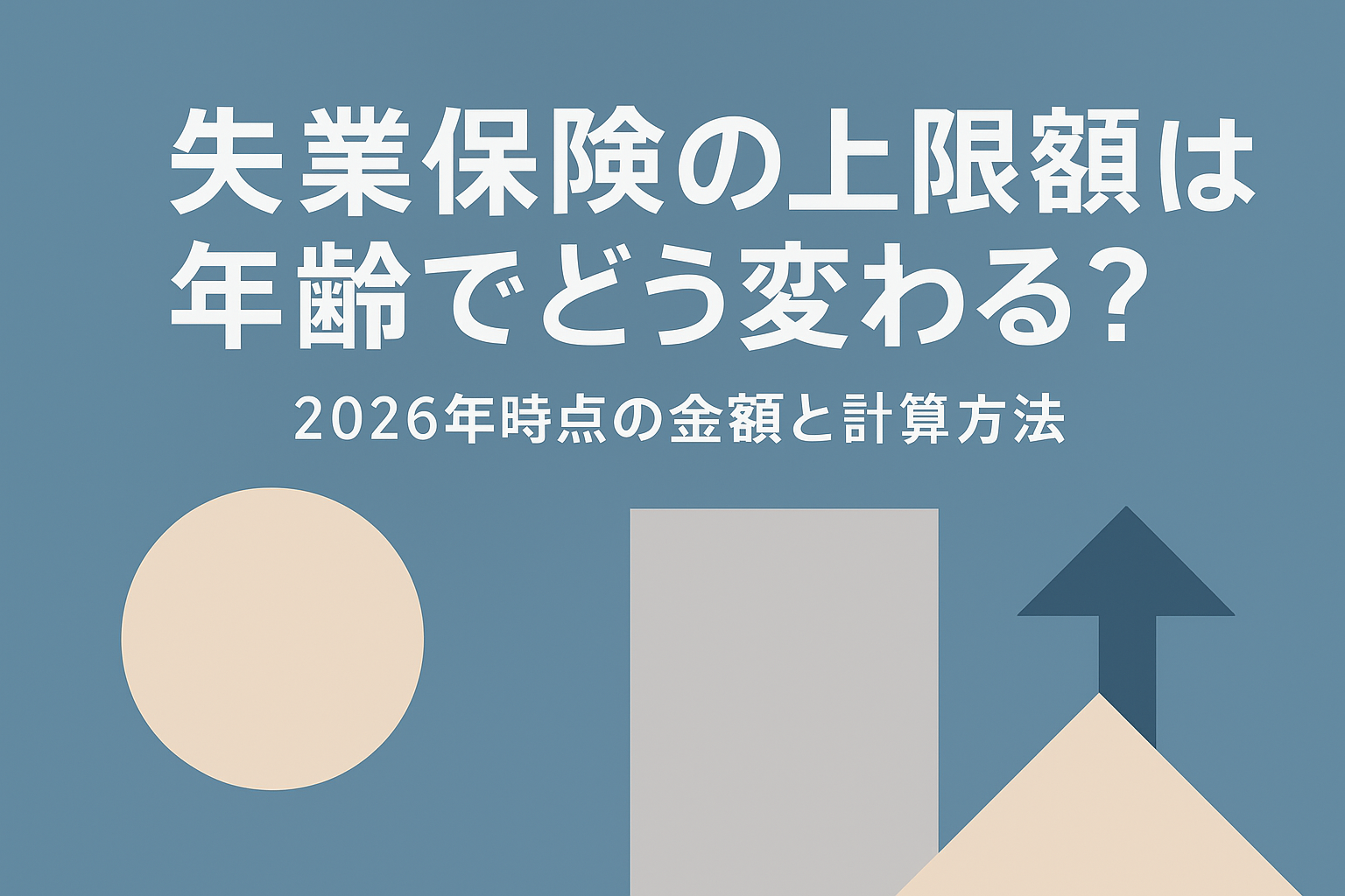 失業保険の上限額は年齢でどう変わる？2026年時点の金額と計算方法