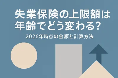 失業保険の上限額は年齢でどう変わる？2026年時点の金額と計算方法