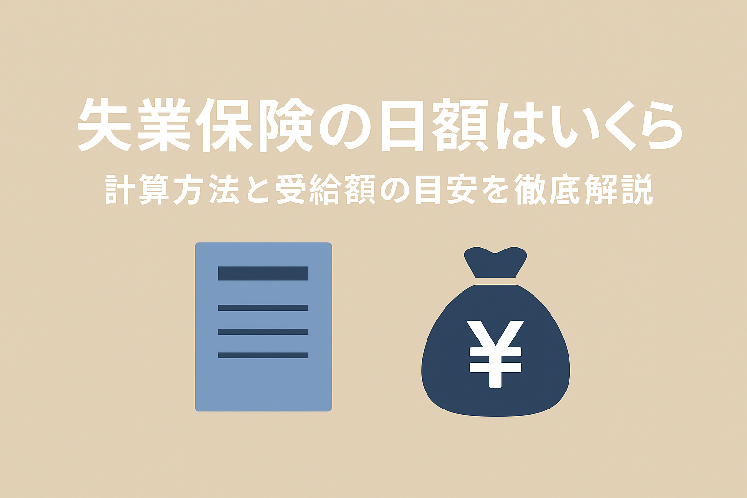 失業保険の日額はいくら？計算方法と受給額の目安を徹底解説