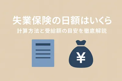 失業保険の日額はいくら？計算方法と受給額の目安を徹底解説