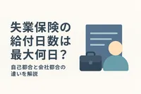 失業保険の給付日数は最大何日？自己都合と会社都合の違いを解説