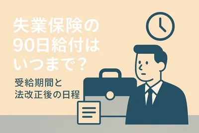 失業保険の90日給付はいつまで？受給期間と法改正後の日程