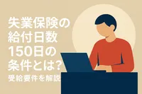 失業保険の給付日数150日の条件とは？受給要件を解説