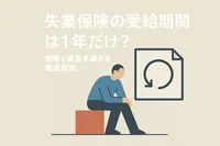 失業保険の受給期間は1年だけ？期限と延長手続きを徹底解説
