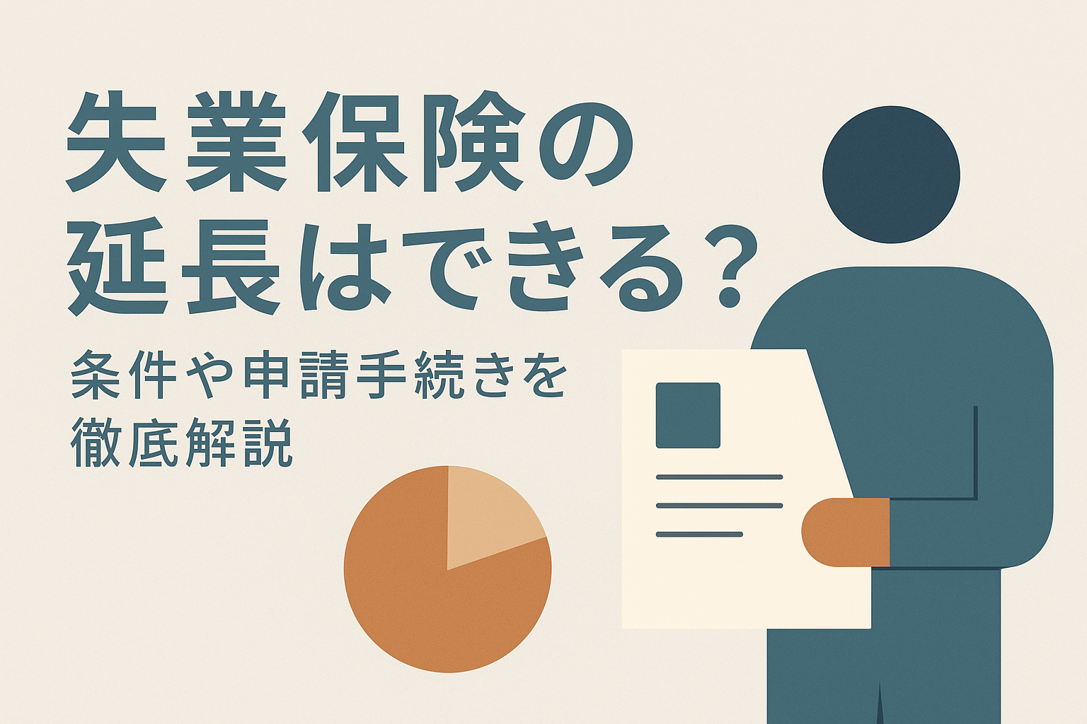 失業保険の延長はできる?条件や申請手続きを徹底解説
