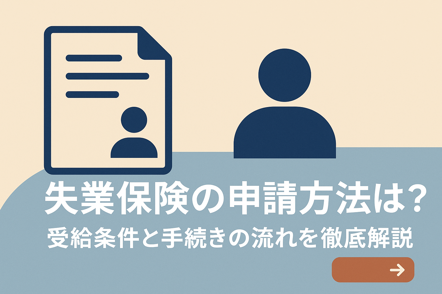 失業保険の申請方法は？受給条件と手続きの流れを徹底解説