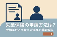 失業保険の申請方法は？受給条件と手続きの流れを徹底解説