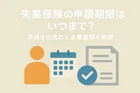 失業保険の申請期限はいつまで？手続きの流れと必要書類を解説