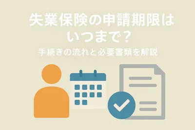 失業保険の申請期限はいつまで？手続きの流れと必要書類を解説