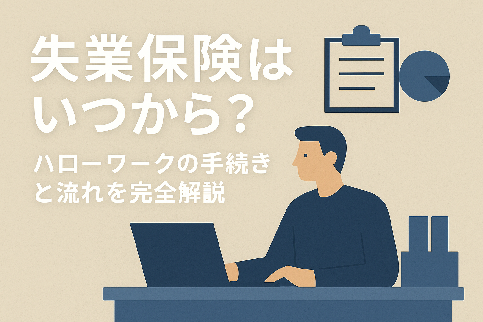 失業保険はいつから？ハローワークの手続きと流れを完全解説
