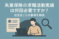 失業保険の求職活動実績は何回必要ですか？認定日ごとの基準を解説