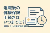 退職後の健康保険手続きはいつまでに？期限と3つの選択肢を解説