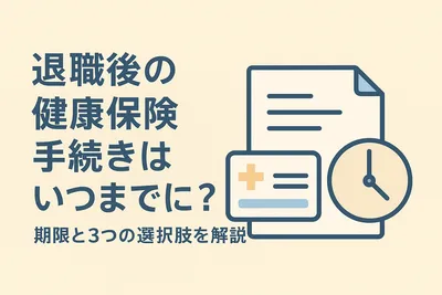 退職後の健康保険手続きはいつまでに？期限と3つの選択肢を解説
