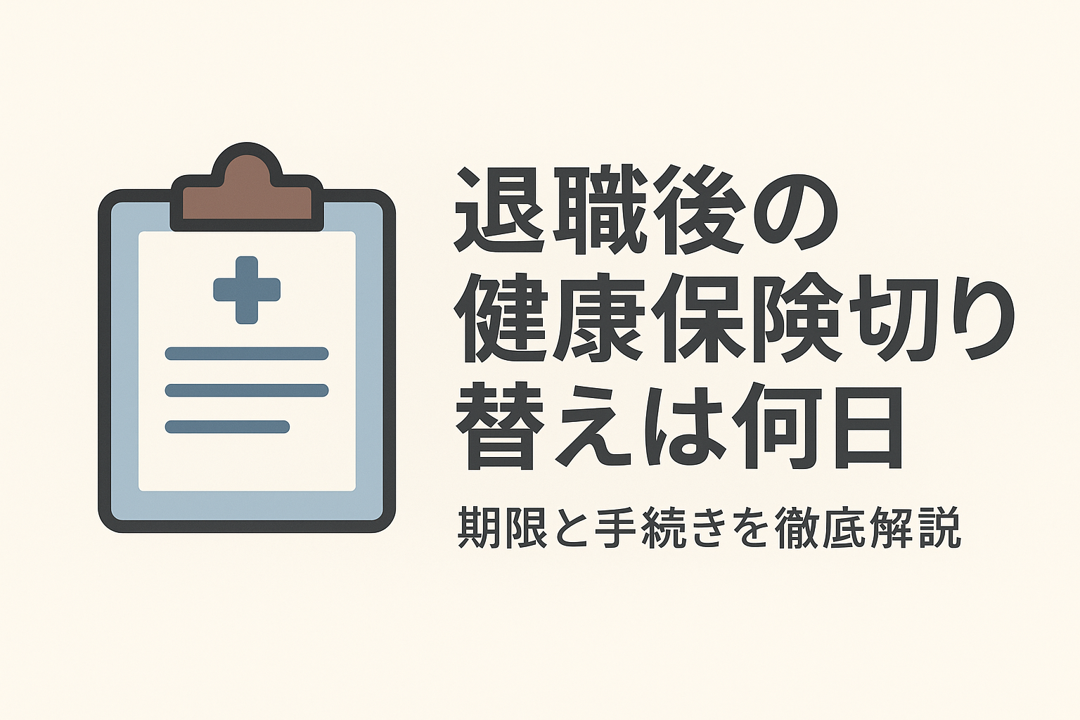 退職後の健康保険切り替えは何日以内?期限と手続きを徹底解説