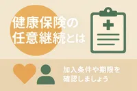 健康保険の任意継続とは？加入条件や期限を確認しましょう