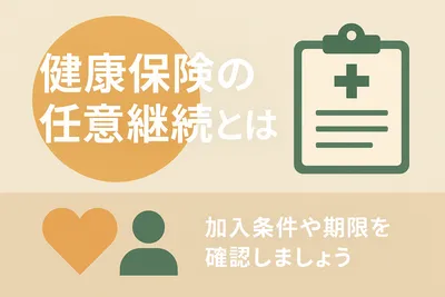 健康保険の任意継続とは？加入条件や期限を確認しましょう