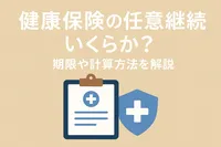 健康保険の任意継続はいくらか？期限や計算方法を解説