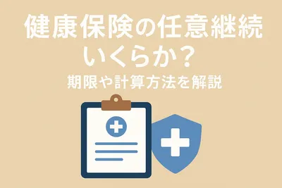 健康保険の任意継続はいくらか？期限や計算方法を解説