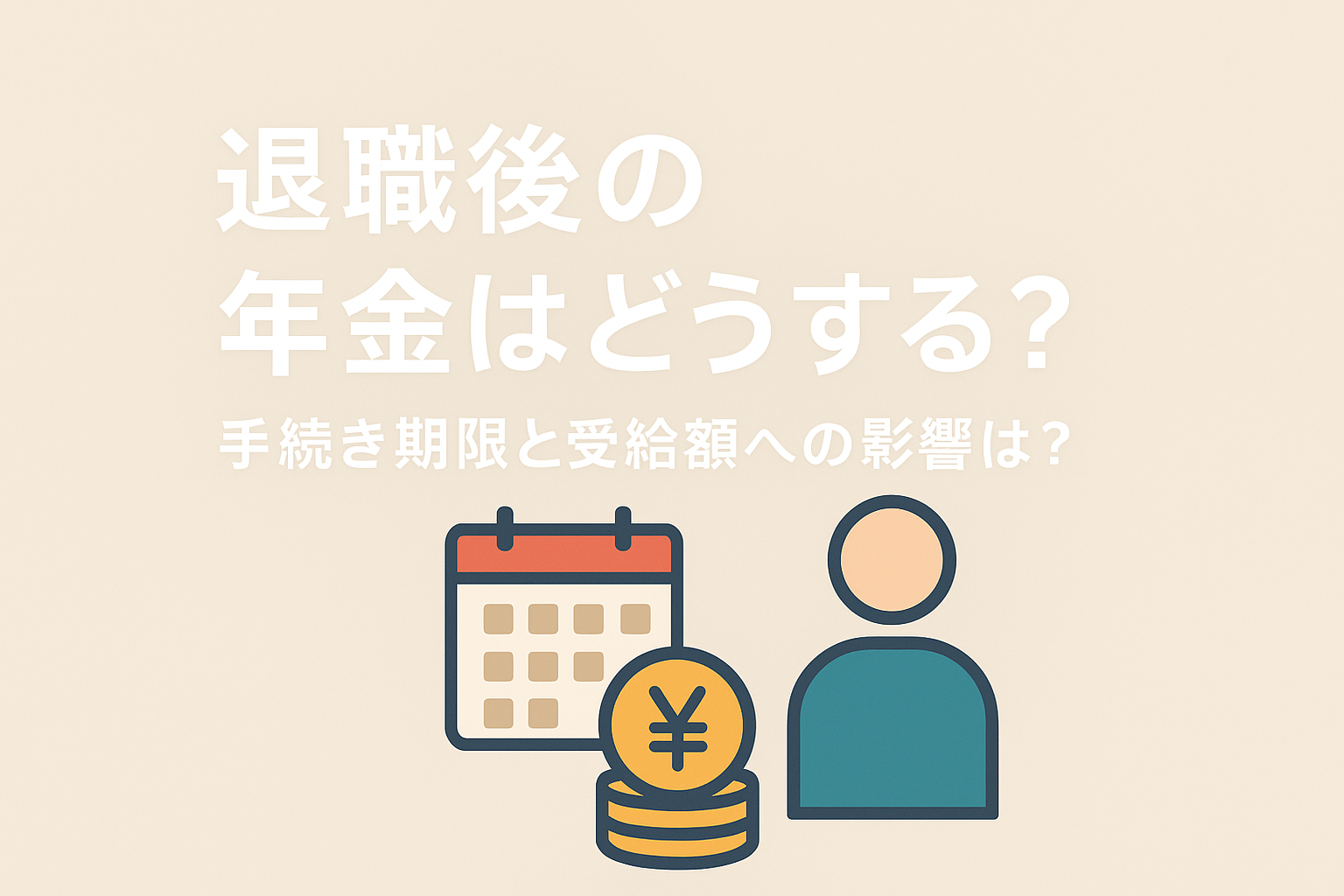 退職後の年金はどうする?手続き期限と受給額への影響は?