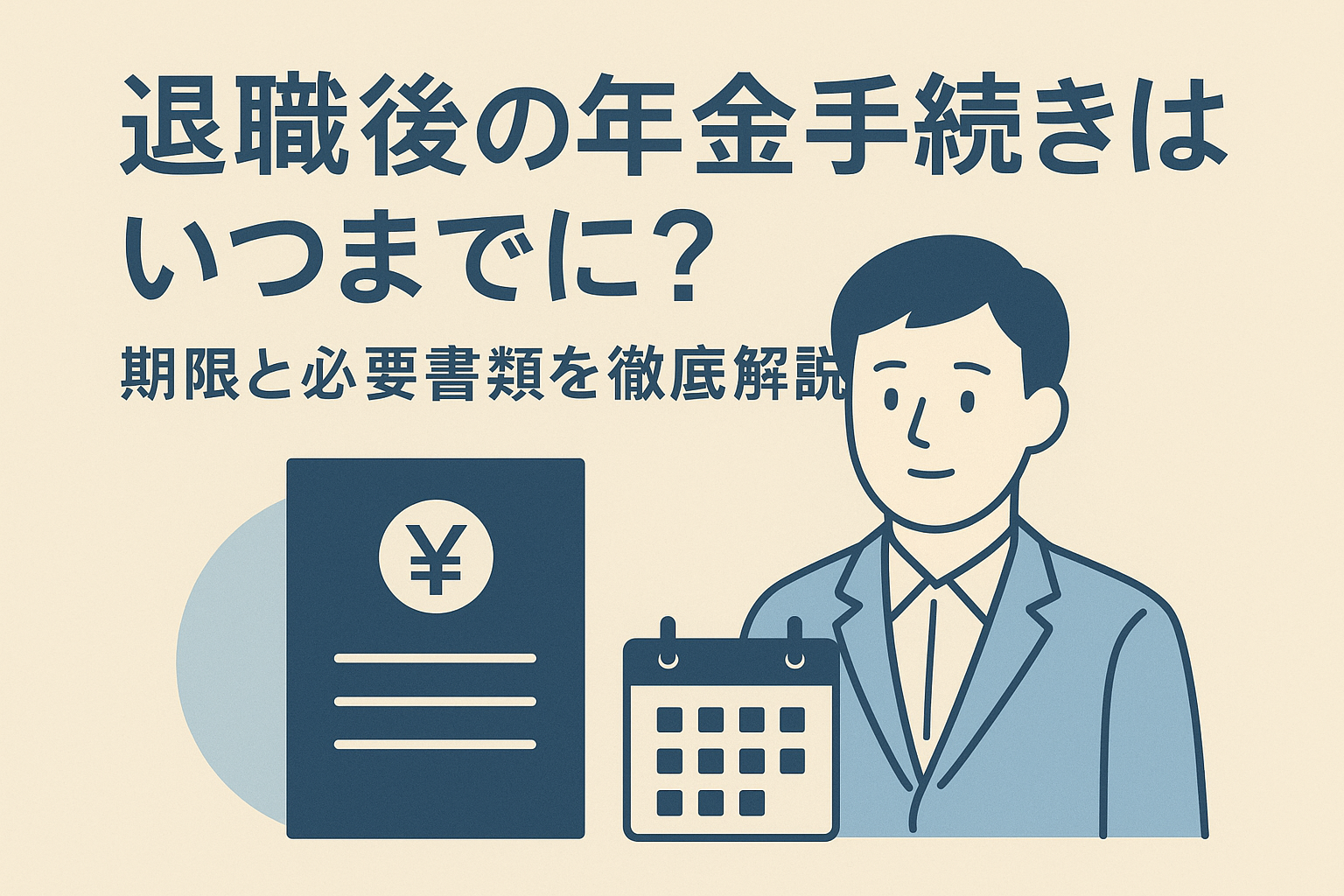 退職後の年金手続きはいつまでに?期限と必要書類を徹底解説